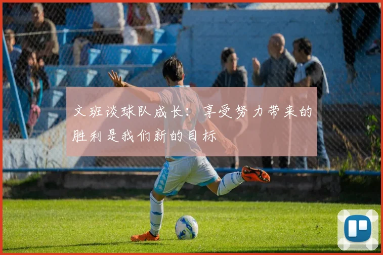 文班谈球队成长：享受努力带来的胜利是我们新的目标