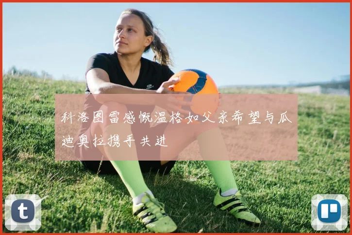科洛图雷感慨温格如父亲希望与瓜迪奥拉携手共进