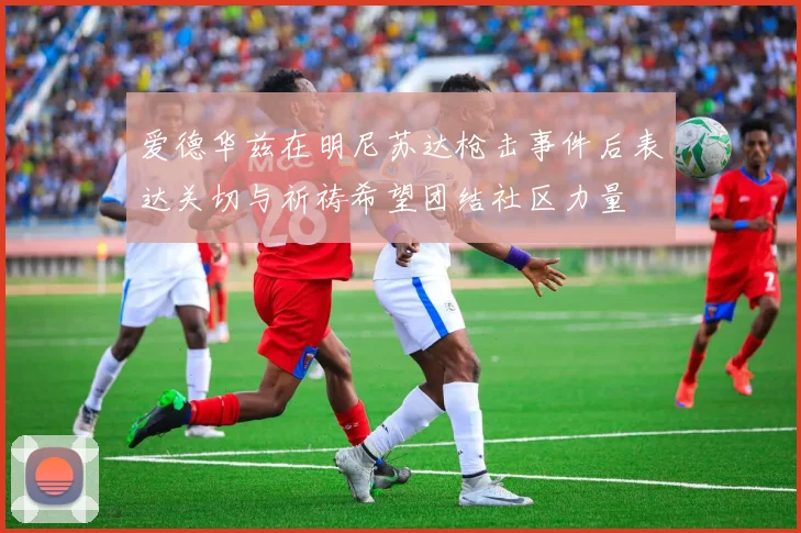 爱德华兹在明尼苏达枪击事件后表达关切与祈祷希望团结社区力量