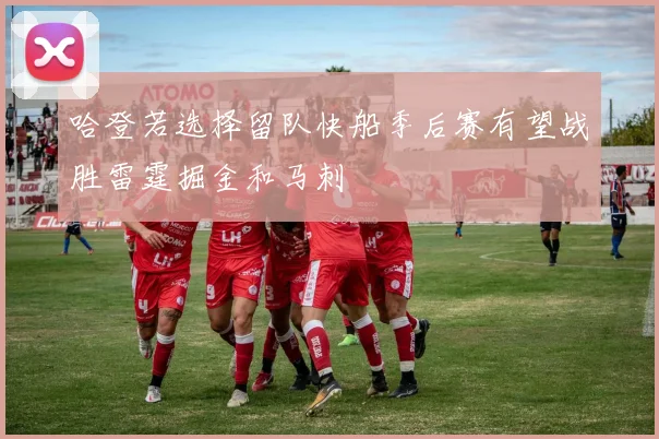 哈登若选择留队快船季后赛有望战胜雷霆掘金和马刺