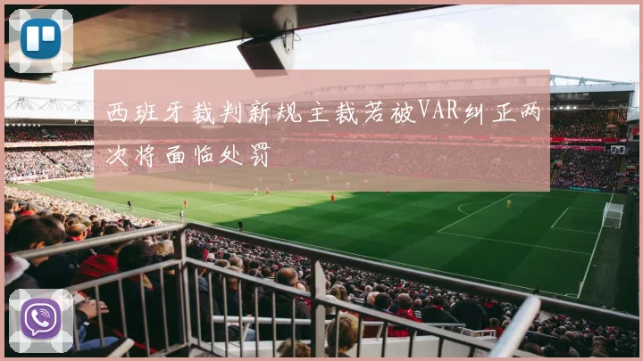西班牙裁判新规主裁若被VAR纠正两次将面临处罚