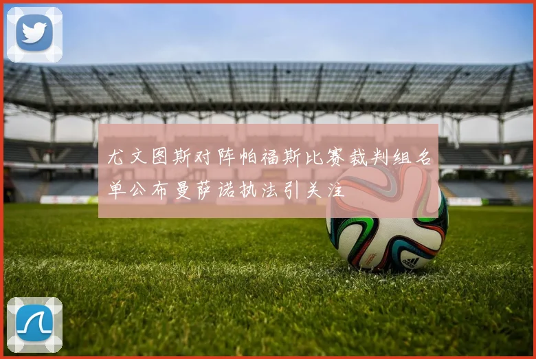 尤文图斯对阵帕福斯比赛裁判组名单公布曼萨诺执法引关注