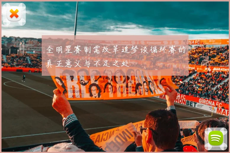 全明星赛制需改革追梦谈循环赛的真正意义与不足之处