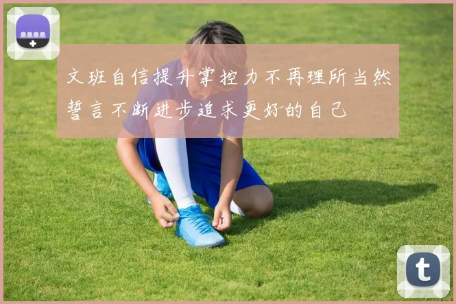 文班自信提升掌控力不再理所当然誓言不断进步追求更好的自己