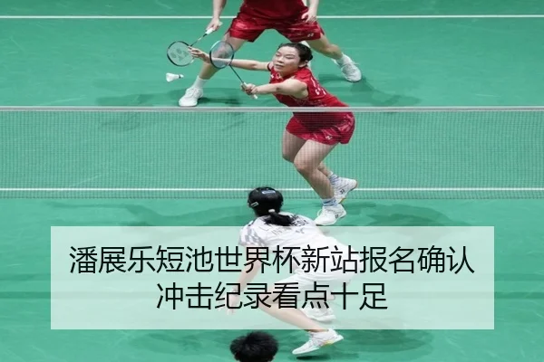潘展乐短池世界杯新站报名确认 冲击纪录看点十足（hth）